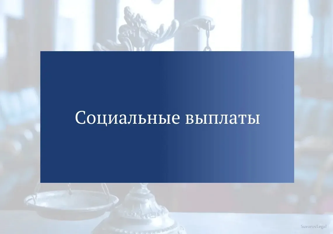 О совершенствовании порядка предоставления социальных выплат через отделения федеральной почтовой связи.