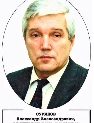 СУРИКОВ Александр Александрович.